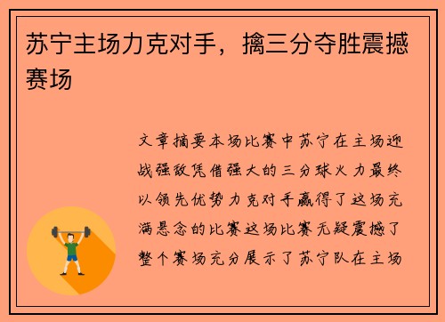 苏宁主场力克对手，擒三分夺胜震撼赛场