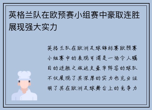 英格兰队在欧预赛小组赛中豪取连胜展现强大实力