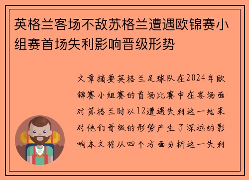 英格兰客场不敌苏格兰遭遇欧锦赛小组赛首场失利影响晋级形势