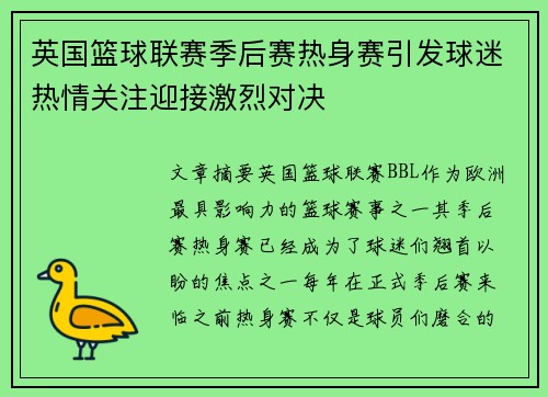 英国篮球联赛季后赛热身赛引发球迷热情关注迎接激烈对决
