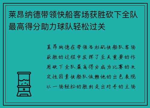 莱昂纳德带领快船客场获胜砍下全队最高得分助力球队轻松过关