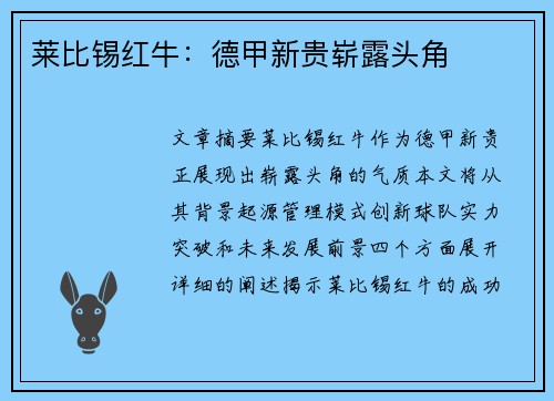 莱比锡红牛：德甲新贵崭露头角