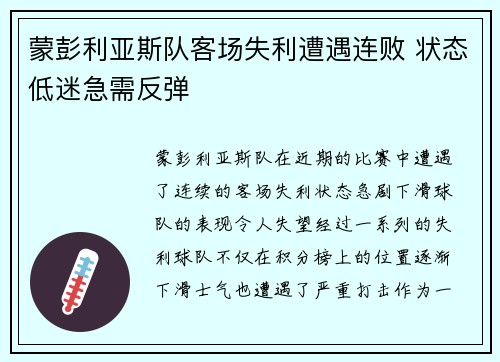 蒙彭利亚斯队客场失利遭遇连败 状态低迷急需反弹