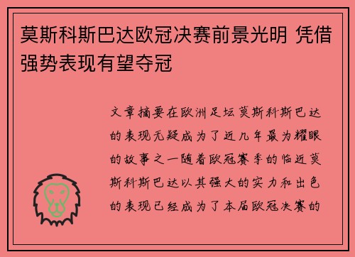 莫斯科斯巴达欧冠决赛前景光明 凭借强势表现有望夺冠