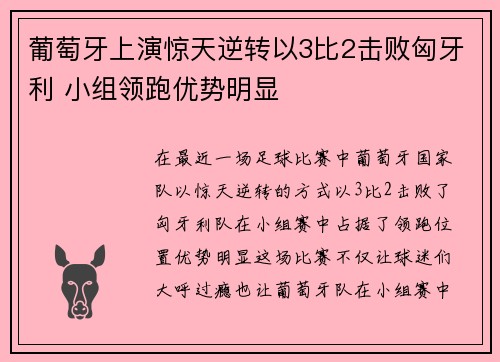 葡萄牙上演惊天逆转以3比2击败匈牙利 小组领跑优势明显