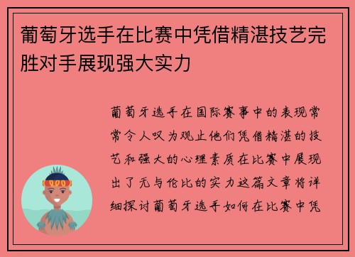 葡萄牙选手在比赛中凭借精湛技艺完胜对手展现强大实力