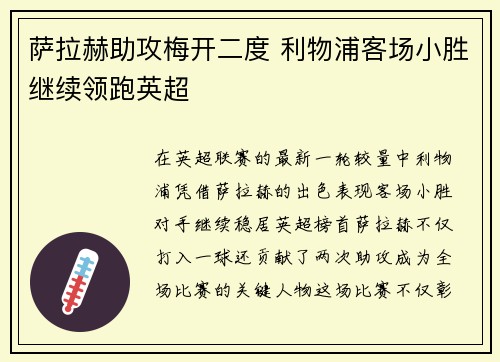 萨拉赫助攻梅开二度 利物浦客场小胜继续领跑英超