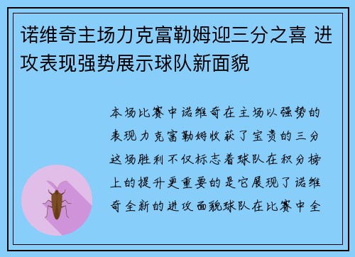 诺维奇主场力克富勒姆迎三分之喜 进攻表现强势展示球队新面貌