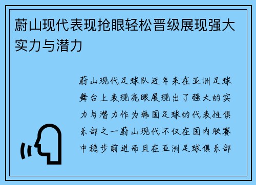 蔚山现代表现抢眼轻松晋级展现强大实力与潜力