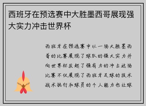 西班牙在预选赛中大胜墨西哥展现强大实力冲击世界杯