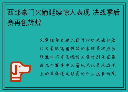 西部豪门火箭延续惊人表现 决战季后赛再创辉煌