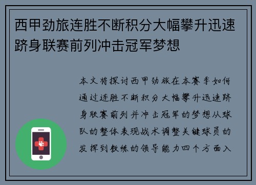 西甲劲旅连胜不断积分大幅攀升迅速跻身联赛前列冲击冠军梦想