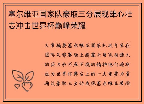 塞尔维亚国家队豪取三分展现雄心壮志冲击世界杯巅峰荣耀