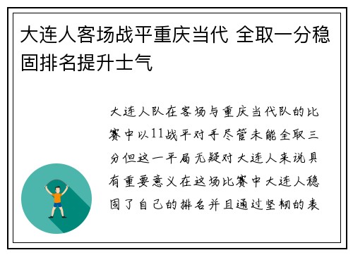 大连人客场战平重庆当代 全取一分稳固排名提升士气