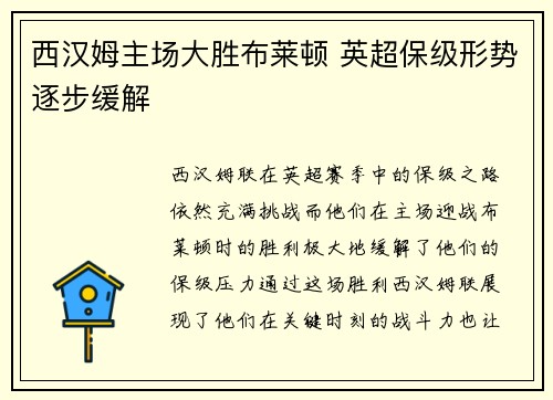 西汉姆主场大胜布莱顿 英超保级形势逐步缓解