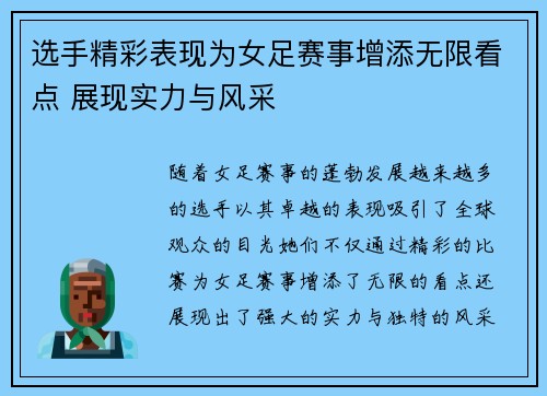 选手精彩表现为女足赛事增添无限看点 展现实力与风采