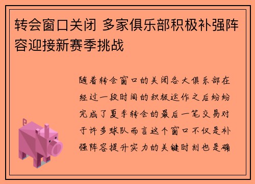 转会窗口关闭 多家俱乐部积极补强阵容迎接新赛季挑战