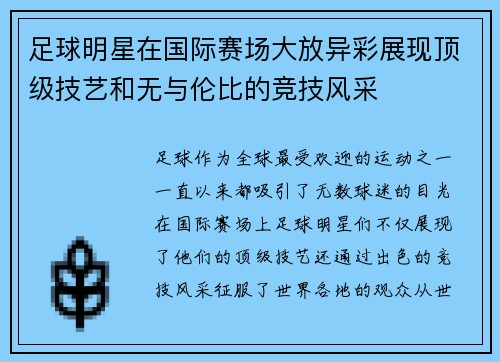 足球明星在国际赛场大放异彩展现顶级技艺和无与伦比的竞技风采