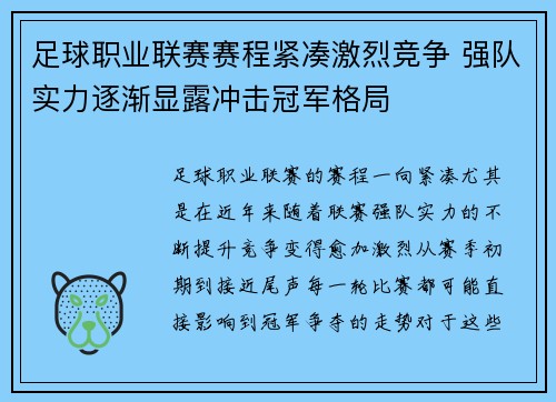 足球职业联赛赛程紧凑激烈竞争 强队实力逐渐显露冲击冠军格局