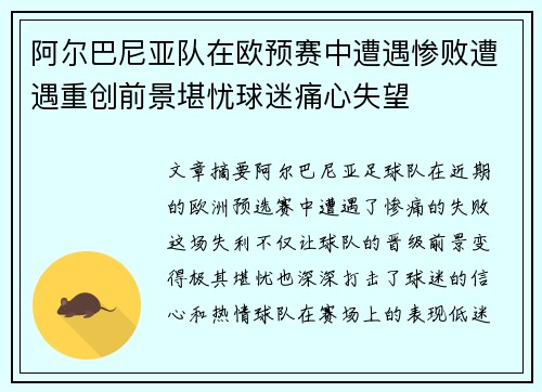 阿尔巴尼亚队在欧预赛中遭遇惨败遭遇重创前景堪忧球迷痛心失望
