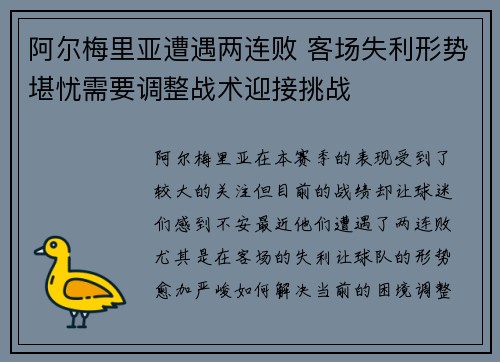 阿尔梅里亚遭遇两连败 客场失利形势堪忧需要调整战术迎接挑战