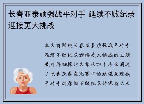 长春亚泰顽强战平对手 延续不败纪录迎接更大挑战