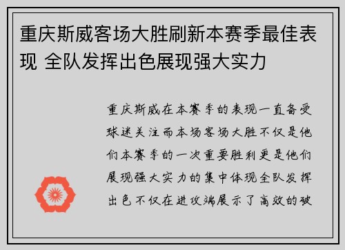重庆斯威客场大胜刷新本赛季最佳表现 全队发挥出色展现强大实力
