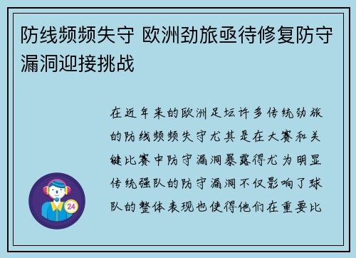 防线频频失守 欧洲劲旅亟待修复防守漏洞迎接挑战