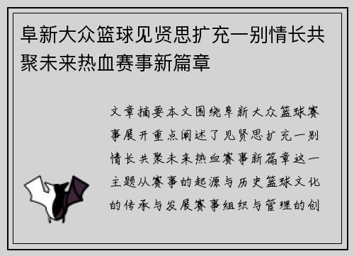 阜新大众篮球见贤思扩充一别情长共聚未来热血赛事新篇章