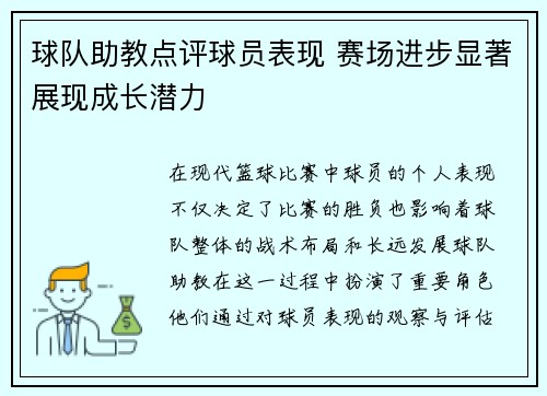 球队助教点评球员表现 赛场进步显著展现成长潜力