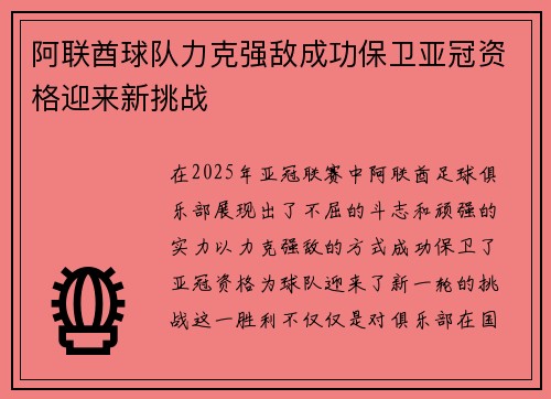 阿联酋球队力克强敌成功保卫亚冠资格迎来新挑战