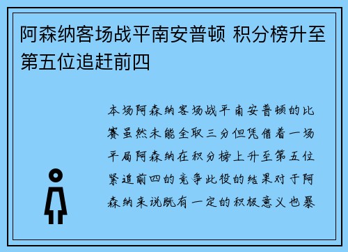 阿森纳客场战平南安普顿 积分榜升至第五位追赶前四