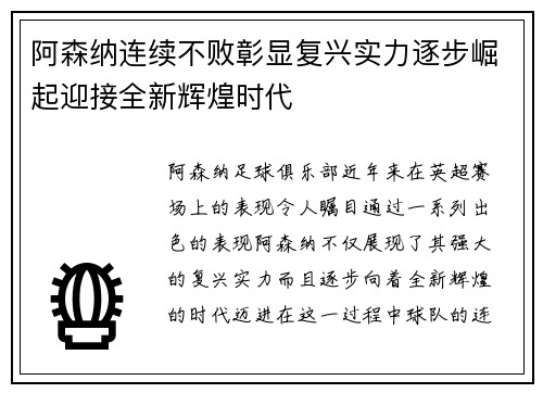 阿森纳连续不败彰显复兴实力逐步崛起迎接全新辉煌时代
