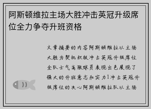 阿斯顿维拉主场大胜冲击英冠升级席位全力争夺升班资格
