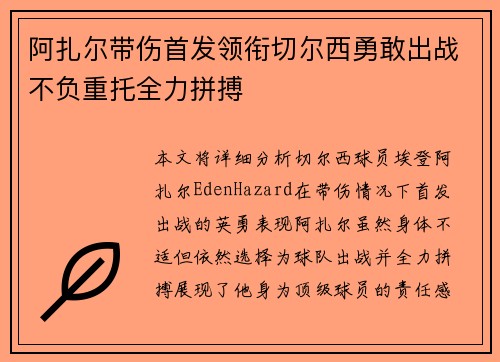 阿扎尔带伤首发领衔切尔西勇敢出战不负重托全力拼搏