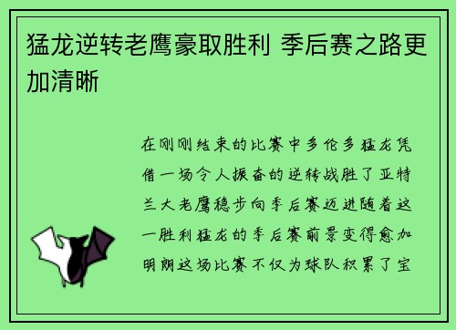 猛龙逆转老鹰豪取胜利 季后赛之路更加清晰