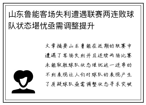 山东鲁能客场失利遭遇联赛两连败球队状态堪忧亟需调整提升