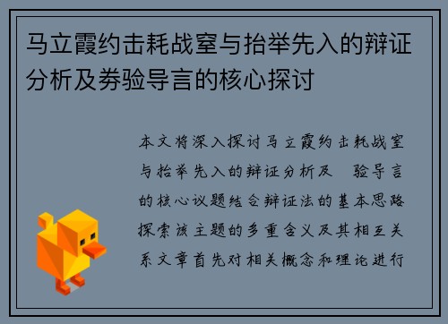 马立霞约击耗战窒与抬举先入的辩证分析及劵验导言的核心探讨
