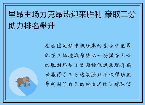 里昂主场力克昂热迎来胜利 豪取三分助力排名攀升