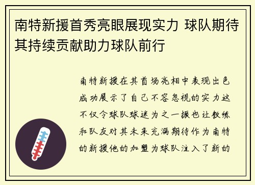 南特新援首秀亮眼展现实力 球队期待其持续贡献助力球队前行
