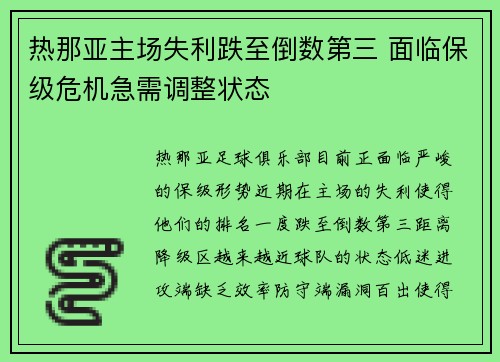 热那亚主场失利跌至倒数第三 面临保级危机急需调整状态