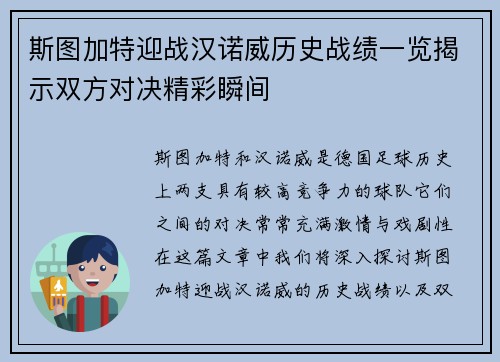 斯图加特迎战汉诺威历史战绩一览揭示双方对决精彩瞬间