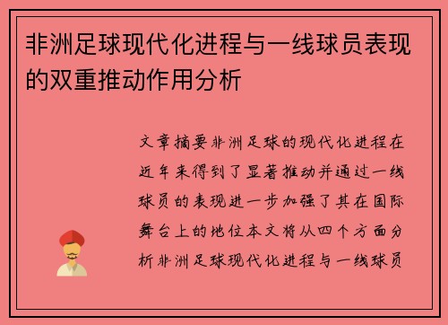 非洲足球现代化进程与一线球员表现的双重推动作用分析