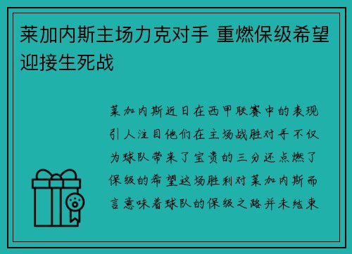 莱加内斯主场力克对手 重燃保级希望迎接生死战