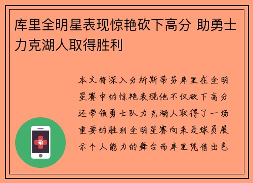 库里全明星表现惊艳砍下高分 助勇士力克湖人取得胜利