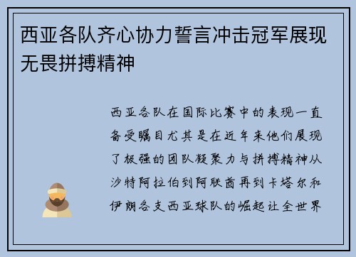 西亚各队齐心协力誓言冲击冠军展现无畏拼搏精神