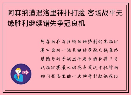 阿森纳遭遇洛里神扑打脸 客场战平无缘胜利继续错失争冠良机