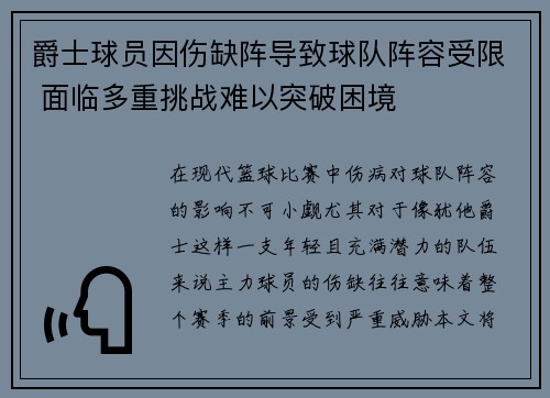 爵士球员因伤缺阵导致球队阵容受限 面临多重挑战难以突破困境