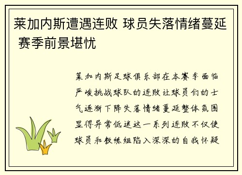 莱加内斯遭遇连败 球员失落情绪蔓延 赛季前景堪忧
