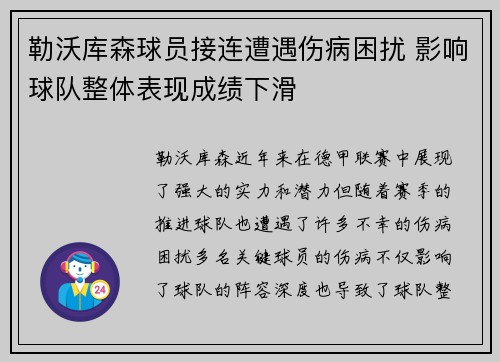 勒沃库森球员接连遭遇伤病困扰 影响球队整体表现成绩下滑